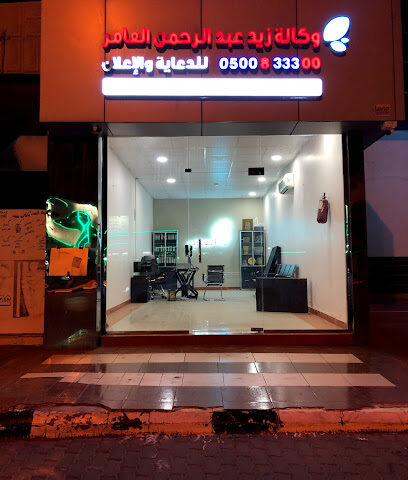 وكالة زيد العامر للدعاية والإعلان - Ar Rass - +966 50 083 3300