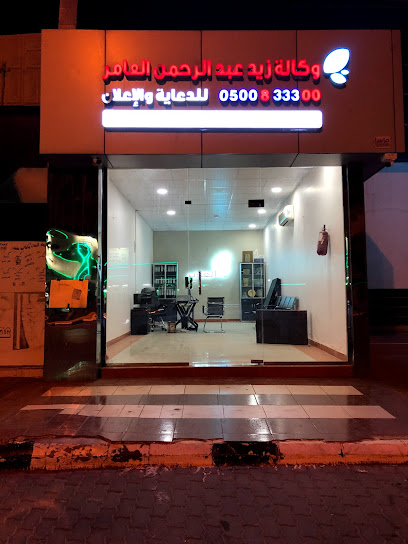 وكالة زيد العامر للدعاية والإعلان - Saudi Arabia|Ar Rass 51922|طريق الملك عبدالعزيز، بجوار|Almayar