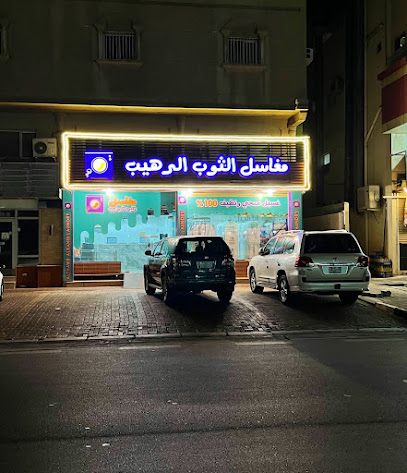 Alrahib Laundry مغسلة الثوب الرهيب - Dhahran - +966 55 094 9912