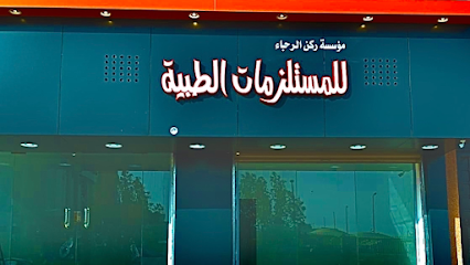 ركن الرجاء للمستلزمات الطبية - Arar - +966 50 940 4931