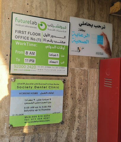 مختبرات فيوتشر لاب Futurelab - Riyadh - +966 55 822 0405