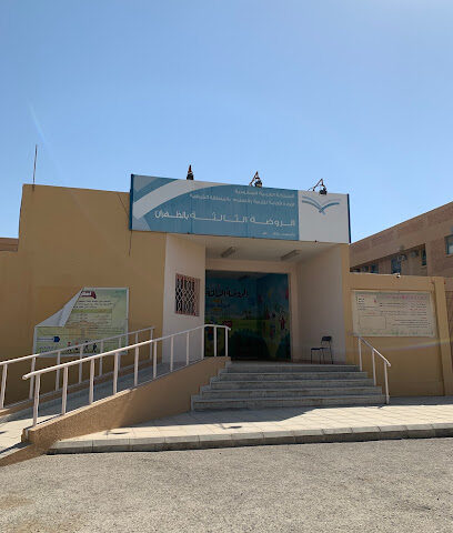 3rd Kindergarten in Dhahran - Dhahran - +966 13 861 2003