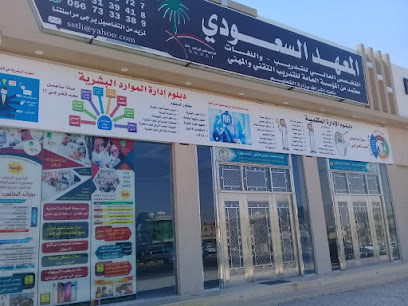Saudi Institute of Higher Training - Hafar Al Batin - +966 50 725 2727