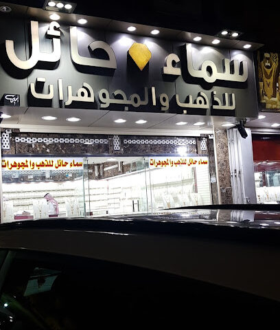 مجوهرات سماء حائل - Hail -