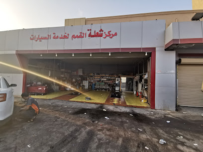 مركز شعلة القمم لخدمة السيارات - Khafji -