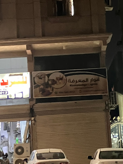 مكتبة انوار المعرفة Knowledg Light Stationary - Saudi Arabia|Dammam|الفيحاء،|C2QQ+GWP