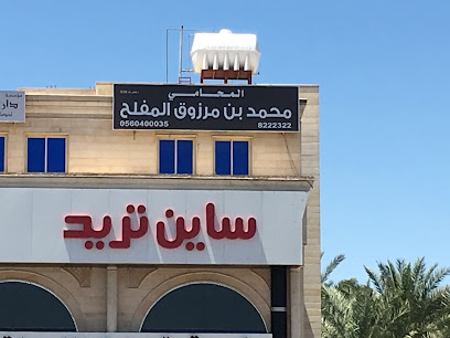 محمد المفلح للمحاماة - Al Madinah Al Munawwarah -