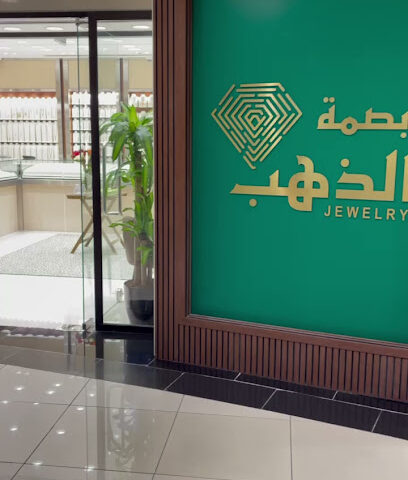 بصمة الذهب للمجوهرات - Dammam - +966 53 588 8600