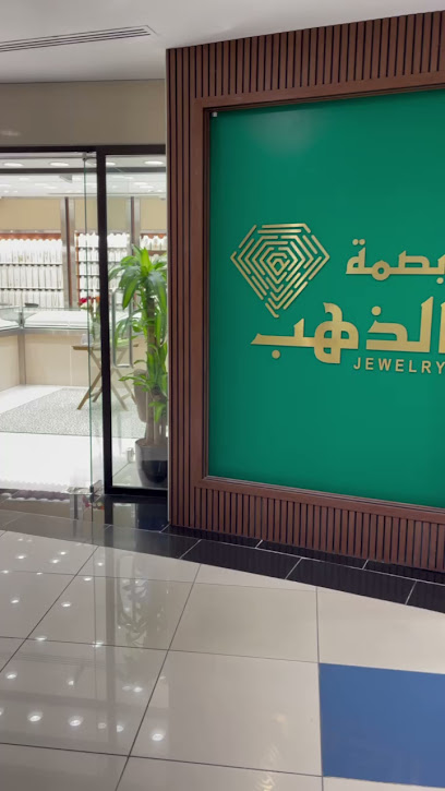بصمة الذهب للمجوهرات - Saudi Arabia|Dammam 32236|Al Shifa|Prince Mohammed Bin Fahd Road