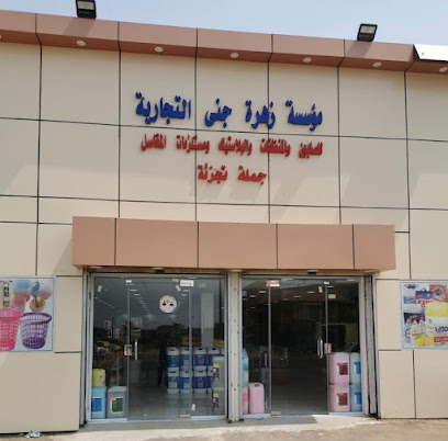 مؤسسة زهرة جنى لمستلزمات المغاسل والمنظفات والأسر المنتجة - Sabya - +966 54 424 6235