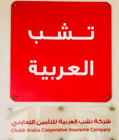 شركة تشب العربية للتأمين التعاوني - Jeddah - +966 12 688 7415