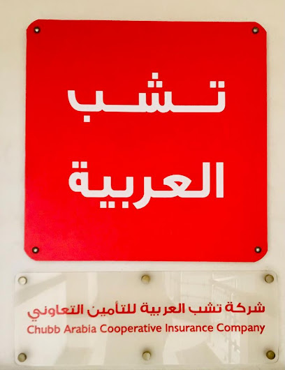 شركة تشب العربية للتأمين التعاوني - Saudi Arabia|Jeddah 22231|8345 عيسي العدوي، حي البغدادية الغربية جدة 22231 3746