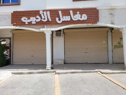 مغاسل الأديب - Mecca - +966 55 552 2653