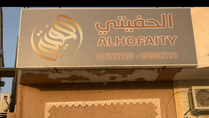 مكتب الحفيتي للخدمات - Al-Hafeti Service - Buraydah -