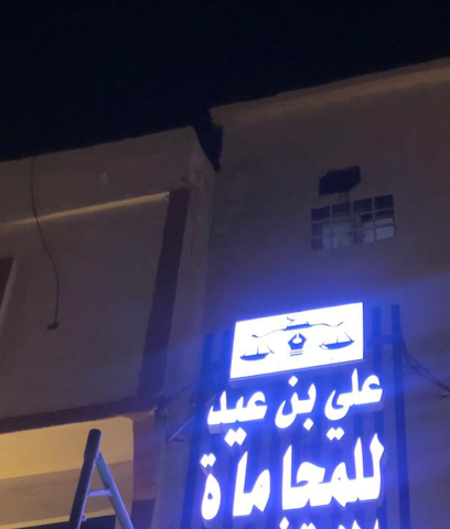 مكتب علي بن عيد للمحاماة والاستشارات القانونية والخدمات العامة - Al Bahah - +966 55 062 2778