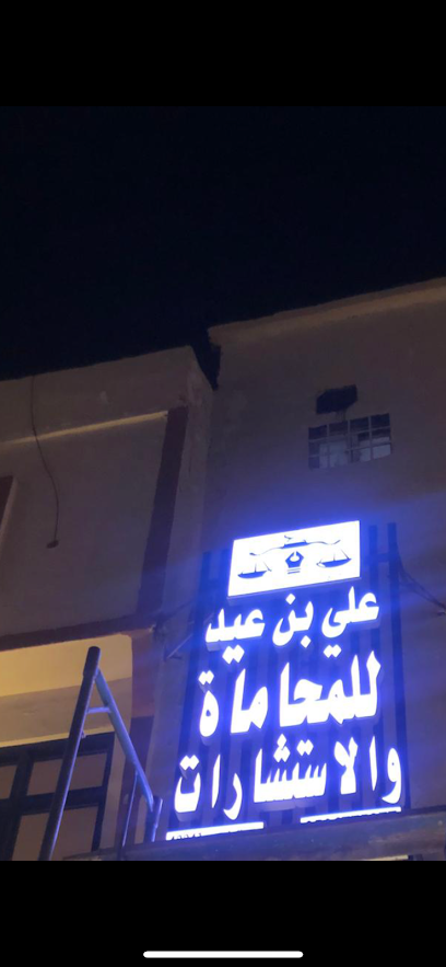 مكتب علي بن عيد للمحاماة والاستشارات القانونية والخدمات العامة - Saudi Arabia|Al Bahah 65522|Town Center