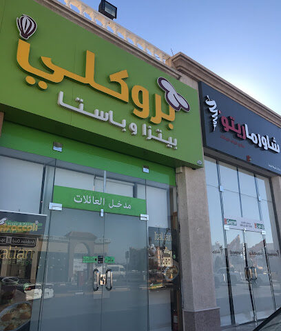 Broccoli Pizza & Pasta - Khafji - +966 50 823 8912