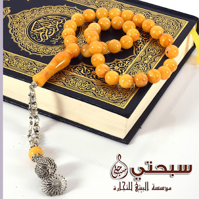 Subhathi For Jewelry and Prayer Beads (Albaity Trading Est, مؤسسة البيتي للتجارة) - Jeddah - +966 12 617 5812