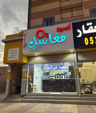 مغاسل أكسجين الأوتوماتيكية O2 - Hafar Al Batin -