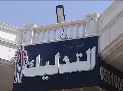 Al Tadlik Al Elaji - Jeddah - +966 56 100 9933
