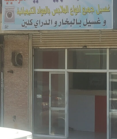 مغاسل الثبيتي الاتوماتيكية - Taif -