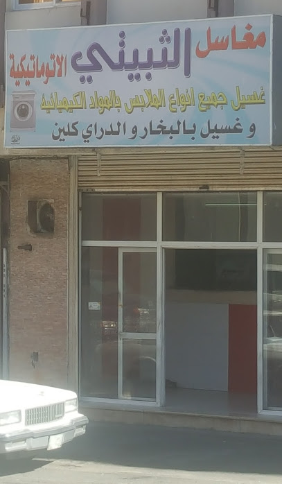 مغاسل الثبيتي الاتوماتيكية - Saudi Arabia|Taif 26513|الشهداء الجنوبية،|7C5G+3Q7