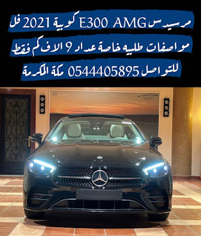 الــخـويـلـد Autohaus Mercedes Benz - Mecca - +966 54 440 5895