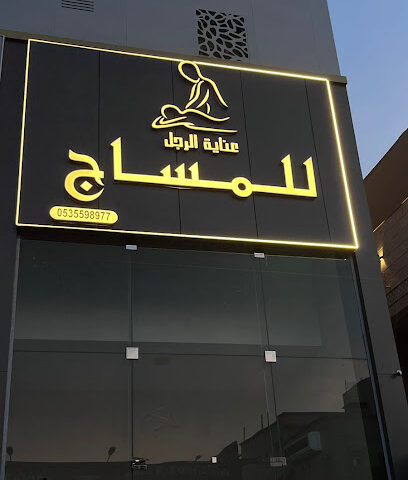 عناية الرجل للمساج - Jeddah - +966 53 559 8977