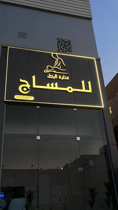 عناية الرجل للمساج - Saudi Arabia|Jeddah 23462|6466