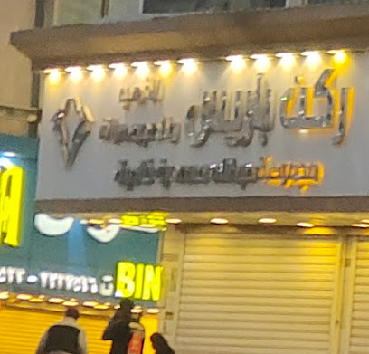 ركن باريس لذهب والمجوهرات - Khamis Mushait - +966 17 223 6281