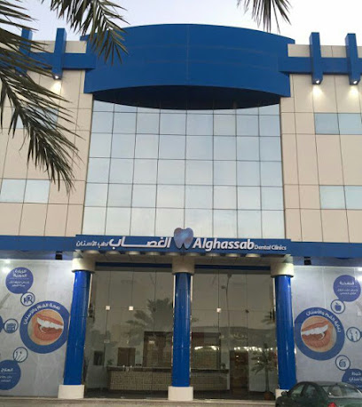 عيادات الغصاب لطب الاسنان - Hail - +966 16 566 4000