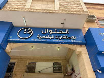 مكتب المنوال للإستشارات الهندسية - Sakaka - +966 53 907 4731