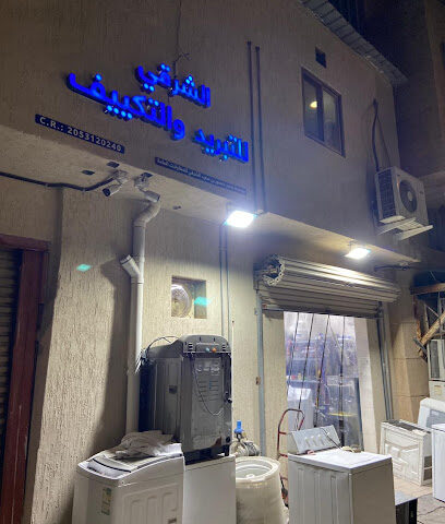 الشرقي للتبريد والتكييف - Al Qatif - +966 50 585 4089