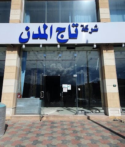 شركة تاج المدن للمفروشات - Abha - +966 53 801 1250
