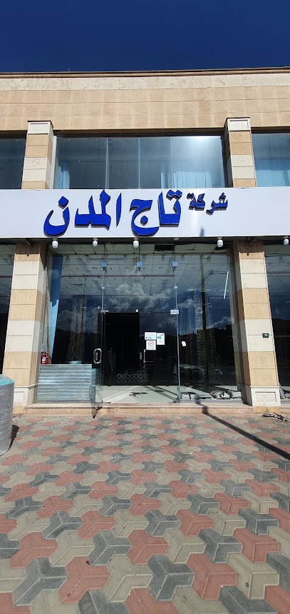 شركة تاج المدن للمفروشات - Saudi Arabia|Abha 62521|Al Nuzhah|شارع المدينة