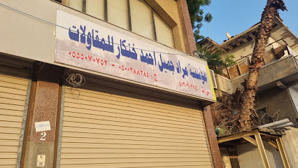 مؤسسة مراد جميل احمد خنكار للمقاولات - Jeddah - +966 55 507 0752