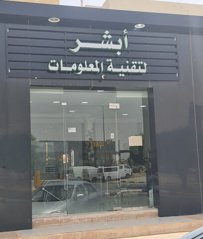 أبشر لتقنية المعلومات - Ar Rass - +966 50 676 6409