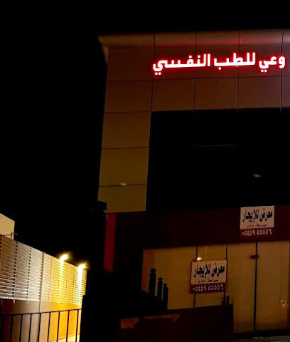 مجمع وعي الطبي - Riyadh - +966 50 059 2086