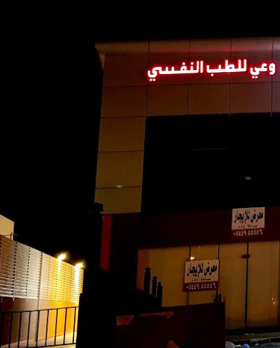 مجمع وعي الطبي - Riyadh 13324
