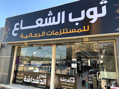 ثوب الشعاع - Unayzah - +966 53 784 1454