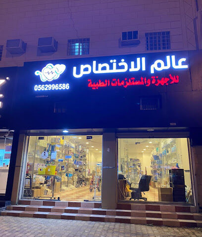 مؤسسة الفهرست للمستلزمات الطبية - Az Zulfi - +966 56 299 6586