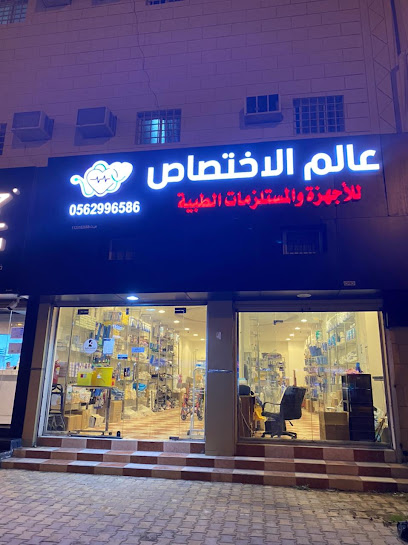 مؤسسة الفهرست للمستلزمات الطبية - Saudi Arabia|Az Zulfi 15942|Al Sediq|2563 طريق الملك فهد