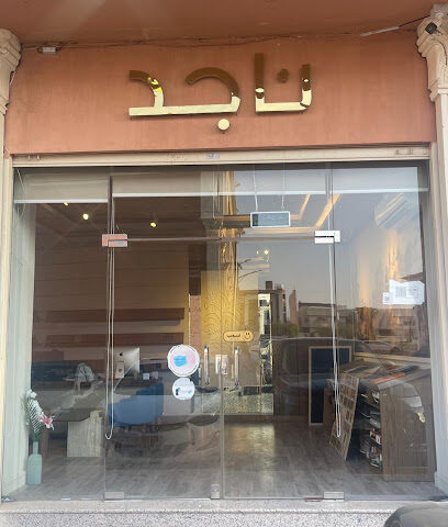 ناجد للديكور - Al Madinah Al Munawwarah - +966 55 030 0799