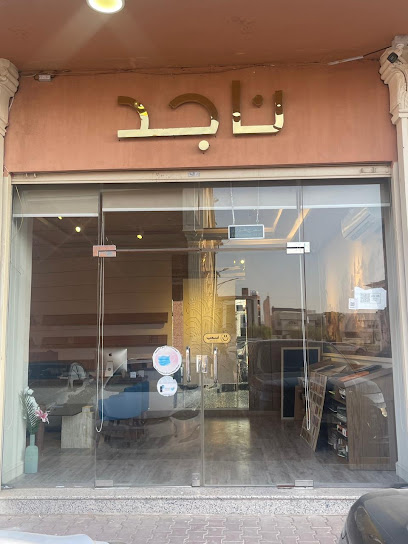 ناجد للديكور - Al Madinah Al Munawwarah 42210