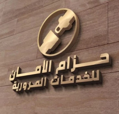 حزام الامان - Dammam - +966 54 003 5568