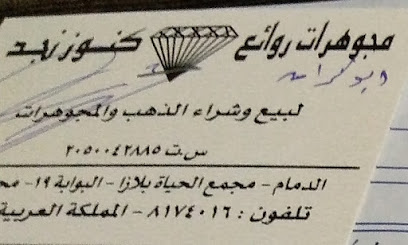 مجوهرات روائع كنوز نجد - Dammam -