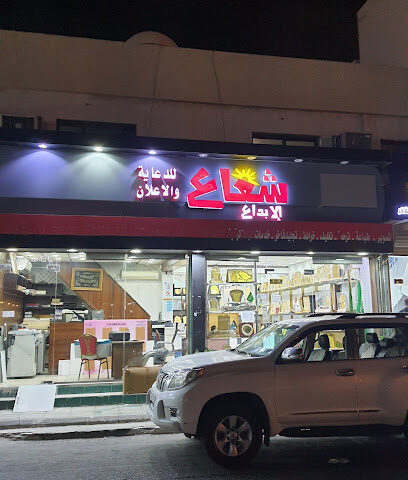شعاع الإبداع للدعاية والإعلان - Mecca -