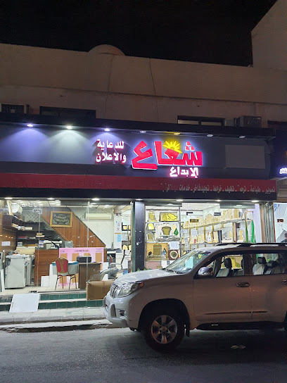 شعاع الإبداع للدعاية والإعلان - Saudi Arabia|Mecca 24243|7640|3461 7640 Al Jameah