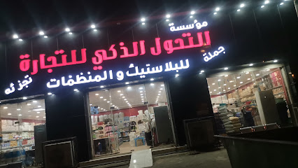 التحول الذكي للبلاستيكات والمنظفات - Abu Arish - +966 54 487 4273