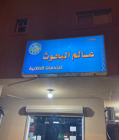 مكتبة عالم البحوث - Az Zulfi - +966 50 589 8614